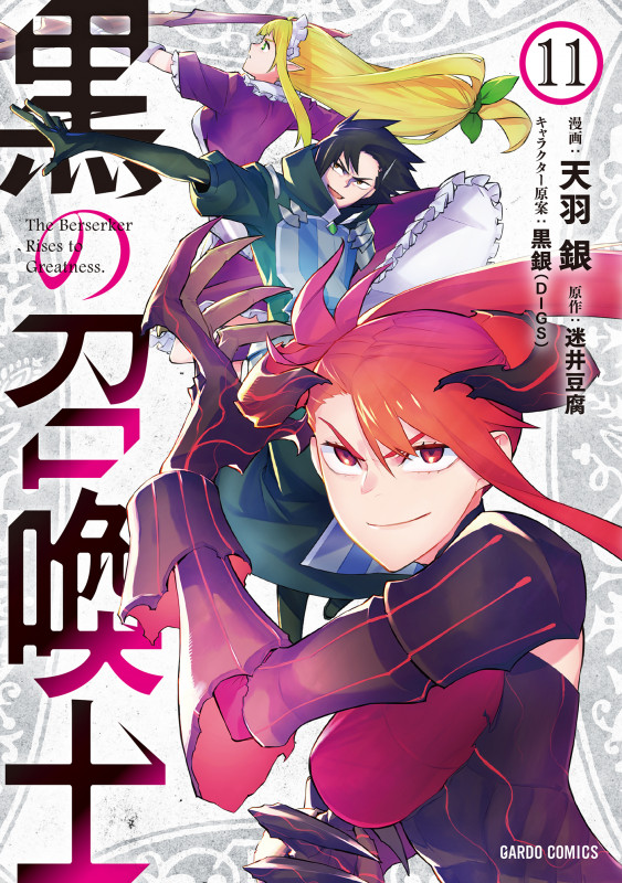 黒の召喚士 (11) (ガルドC)