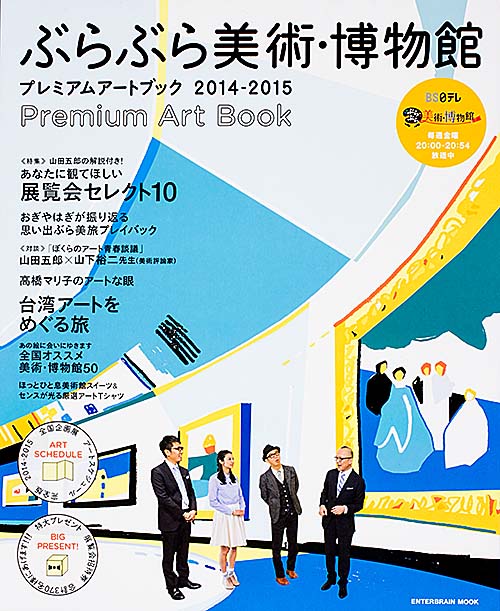 ぶらぶら美術・博物館 プレミアムアートブック2014‐2015 (カドカワエンタメムック)の詳細を見る
