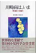 川崎病は、いま 聞き書き川崎富作