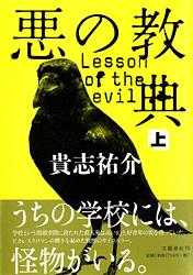 悪の教典 (上)