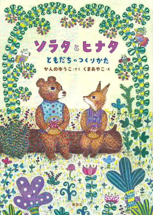 ソラタとヒナタ ともだちのつくりかた (わくわくライブラリー)