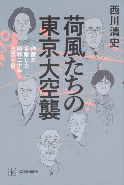 荷風たちの東京大空襲 作家が目撃した昭和二十年三月十日の詳細を見る