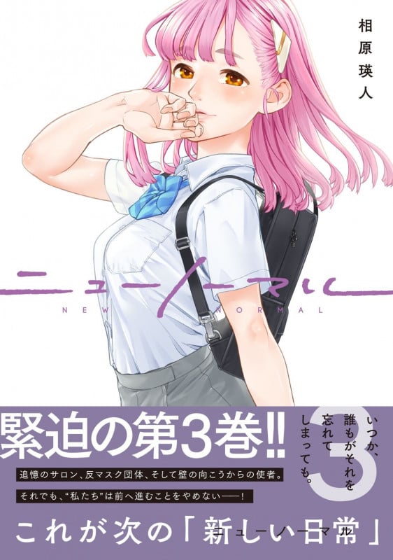 ニューノーマル (3) (Cアウル)