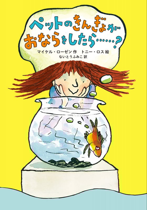 ペットのきんぎょがおならをしたら......?