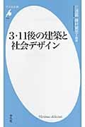 3・11後の建築と社会デザイン (平凡社新書)