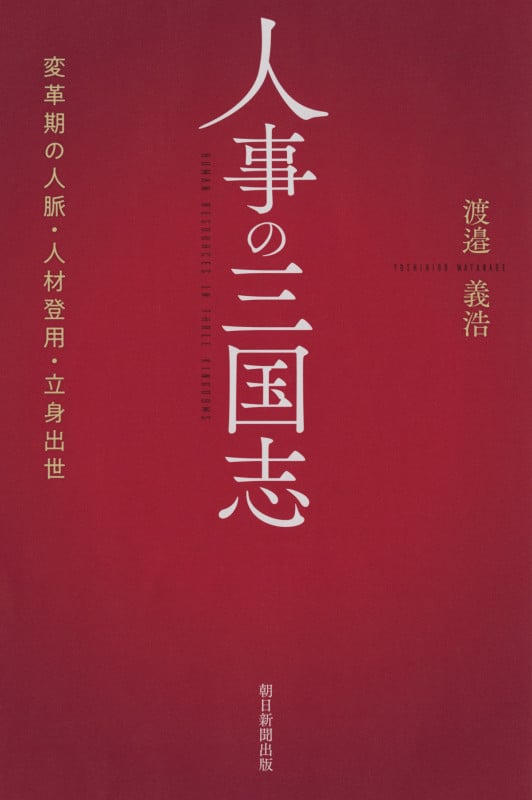 人事の三国志 変革期の人脈・人材登用・立身出世 (朝日選書 984)