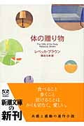体の贈り物 (新潮文庫)