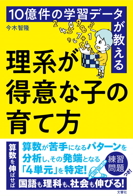 10億件の学習データが教える 理系が得意な子の育て方