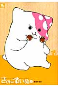 リュウコミックス きのこいぬ(2)