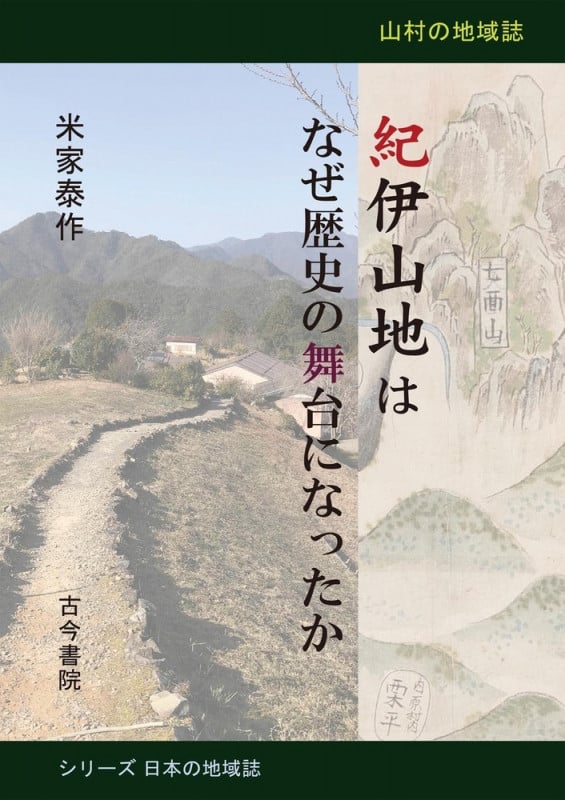 紀伊山地はなぜ歴史の舞台になったか 山村の地域誌 (シリーズ 日本の地域誌)
