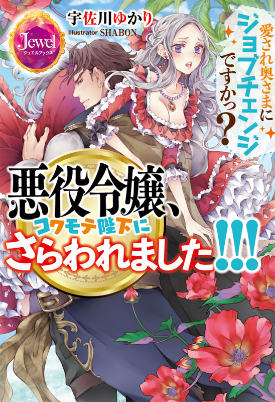 悪役令嬢、コワモテ陛下にさらわれました!!!  愛され奥さまにジョブチェンジですかっ?