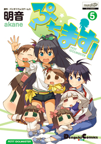 ぷちます! PETIT IDOLM@STER (5) (電撃C EX)