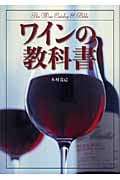 ワインの教科書
