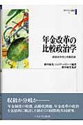 年金改革の比較政治学 経路依存性と非難回避 (ガヴァナンス叢書 1)
