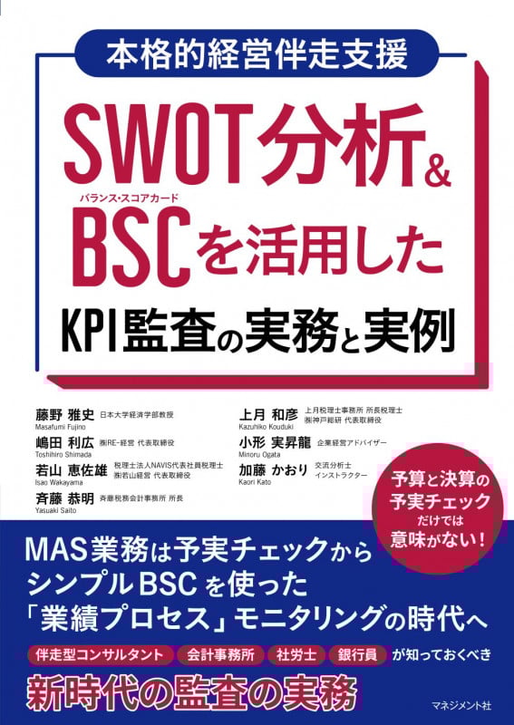 SWOT分析&BSC を活用した KPI監査の実務と実例 MAS業務は予実チェックからシンプルBSCを使った 「業績プロセス」モニタリングの時代へ