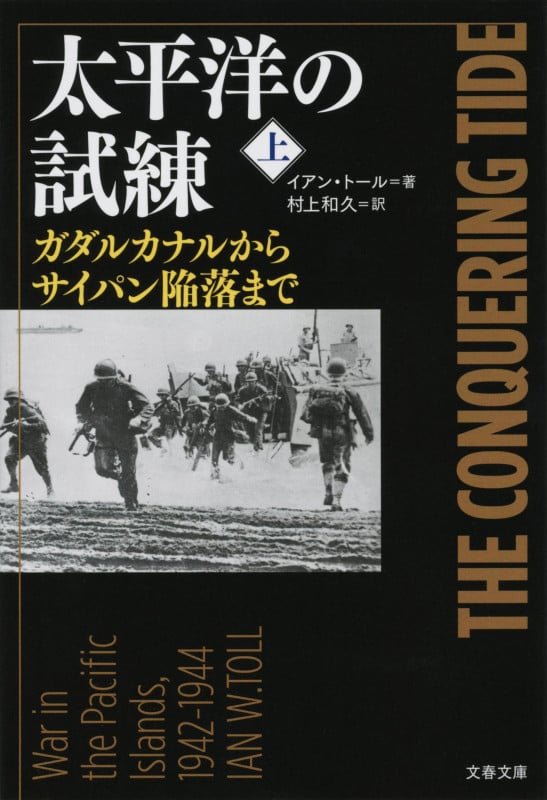 太平洋の試練 上 ガダルカナルからサイパン陥落まで (文春文庫)