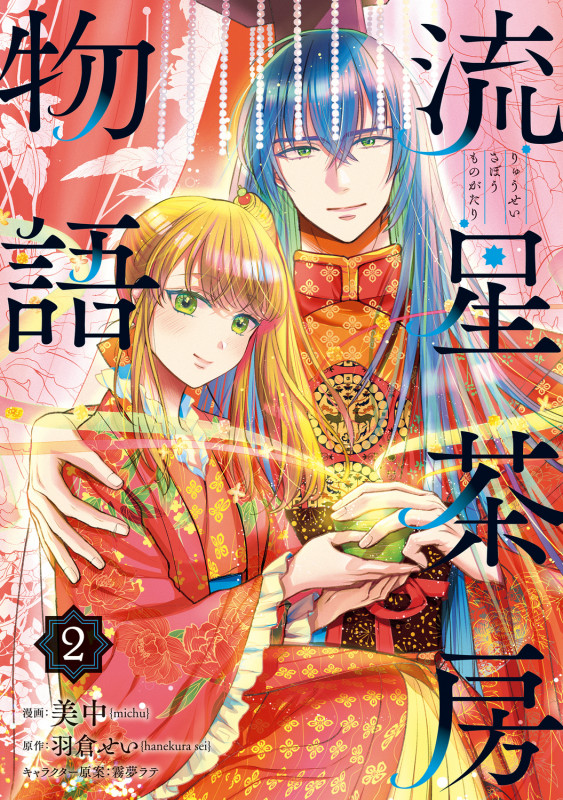 流星茶房物語 (2) (ブリッジC)