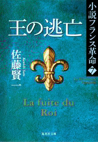 小説フランス革命　 全13巻　佐藤賢一 合本版】小説フランス革命（全18巻）／佐藤賢一 | 集英社