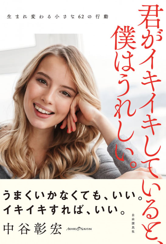 君がイキイキしていると、僕はうれしい。 生まれ変わる小さな62の行動の詳細を見る
