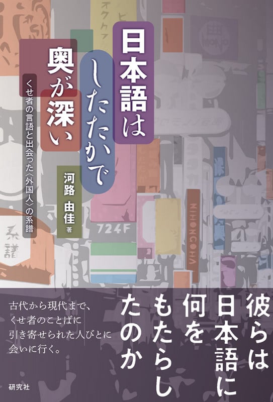 日本語はしたたかで奥が深い くせ者の言語と出会った〈外国人〉の系譜