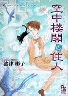 空中楼閣の住人 (フラワーCスペシャル)