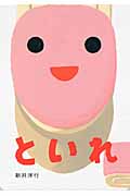 といれ (あけて・あけてえほん)