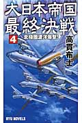 大日本帝国最終決戦 4 北極圏渡洋爆撃! (リュウノベルス)