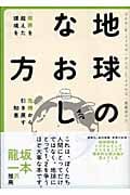 地球のなおし方 限界を超えた環境を危機から引き戻す知恵