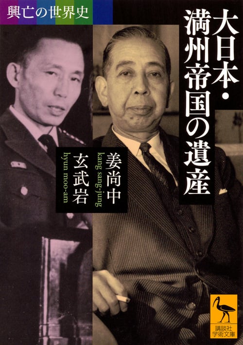 興亡の世界史 大日本・満州帝国の遺産 (講談社学術文庫)