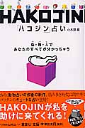 HAKOJIN占い 色・箱・人であなたのすべてが分かっちゃうの詳細を見る