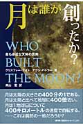 月は誰が創ったか?の詳細を見る