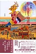 町に住まう知恵 上方三都のライフスタイル