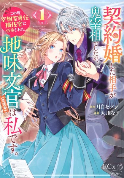 契約婚した相手が鬼宰相でしたが、この度宰相室専任補佐官に任命された地味文官(変装中)は私です。(1) (KCx)