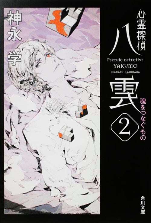 心霊探偵八雲 魂をつなぐもの (2) (角川文庫)