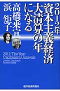 2012年 資本主義経済 大清算の年になる