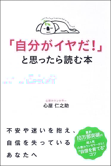 「自分がイヤだ!」と思ったら読む本