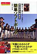 今日から始める簡単ソフトボール 明るく!楽しく!元気に! (うるおい生活シリーズ)