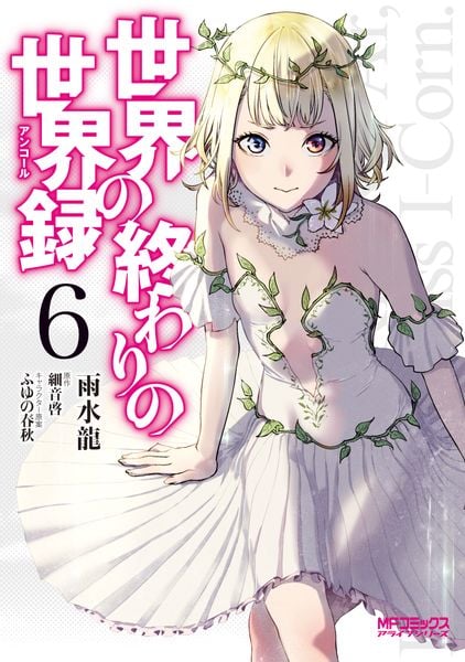 世界の終わりの世界録 6 (MFコミックス アライブシリーズ)