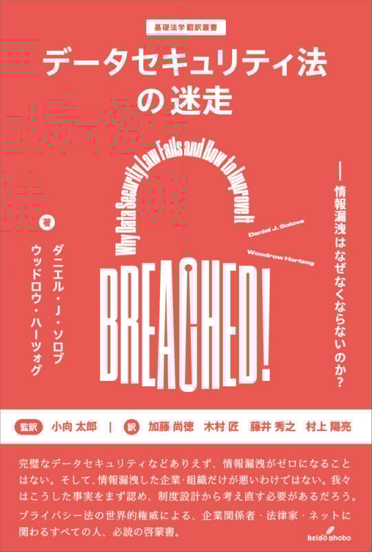 概説GDPR 世界を揺るがす個人情報保護制度 | 小向太郎のあらすじ・感想