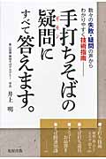 手打ちそばの疑問にすべて答えます。 数々の失敗・疑問の声からわかりやすく技術指南