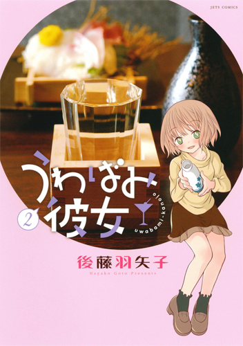 うわばみ彼女 2 (ジェッツコミックス)