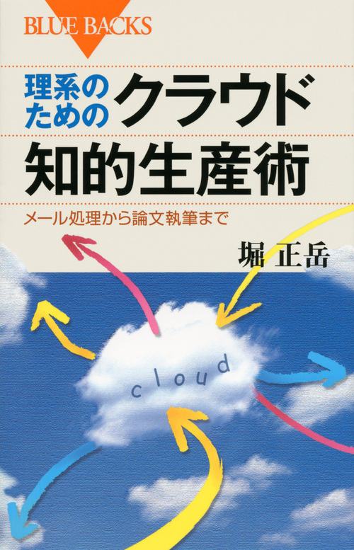 理系のためのクラウド知的生産術 メール処理から論文執筆まで (ブルーバックス)