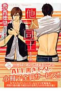 他人同士(1)