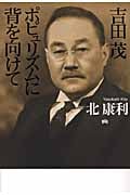 吉田茂 ポピュリズムに背を向けて