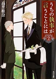 うちの執事が言うことには (2) (角川文庫)