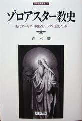 ゾロアスター教史 古代アーリア・中世ペルシア・現代インド (刀水歴史全書 79)
