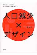 人口減少×デザイン 地域と日本の大問題を、データとデザイン思考で考える。