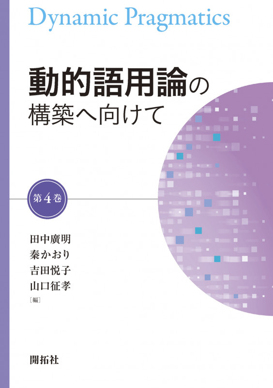 動的語用論の構築へ向けて (第4巻)