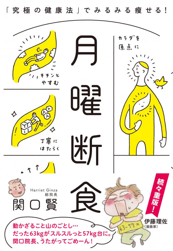 月曜断食 「究極の健康法」でみるみる痩せる!