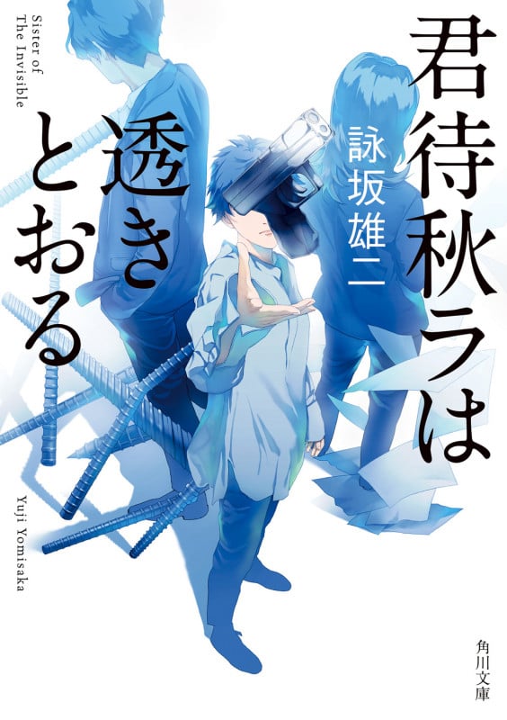 君待秋ラは透きとおる (角川文庫)